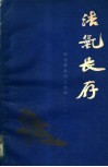 浩气长存  河北革命烈士史料 封面