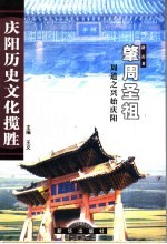肇周圣祖  周道之兴始庆阳 封面