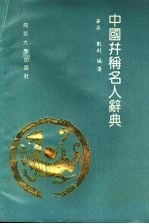 中国并称名人辞典 封面