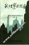 战斗在粤赣湘边  1945.7-1949.10 封面