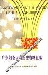 广东妇女运动历史资料汇编  1945-1949 封面