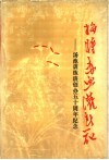 拼将赤血灌春花  汤池训练班创办五十周年纪念 封面