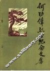 何功伟烈士纪念文集 电子书封面
