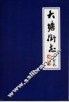 大塘街志  1840-2000 封面