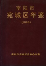 宛城区年鉴  1996 电子书封面