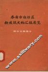 各省市自治区新发现文物汇报展览  部分文物简介 封面