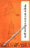 赤峰市历代行政区域设置概要 封面