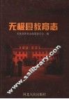 无极县教育志 封面