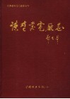 谏壁发电厂志  1958-1990 封面