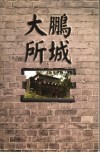 大鹏所城 封面