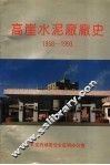 高崖水泥厂厂史  1958-1993 封面