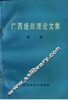 广西统战理论文集  第1辑 封面