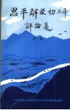 《恩平解放初三年》评论集  第1卷 封面
