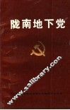 陇南地下党 封面