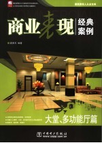 商业表现经典案例  大堂、多功能厅篇 封面