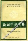 新闻学论文集 封面