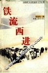 铁流西进 封面