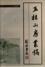 五桂山房丛稿 封面