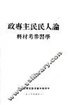 论人民民主专政学习参考材料 封面