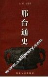 邢台通史 封面