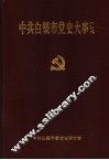 中共白银市党史大事记 封面