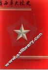 广西革大校史 封面