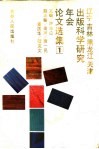 辽宁吉林黑龙江天津出版科学研究年会论文选集  1 封面