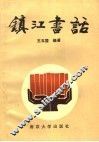 镇江书话 封面