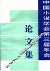 中国小说学会第三届年会论文集 封面
