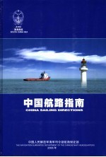 中国航路指南 南海海区 South China Sea 封面