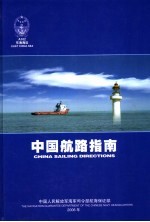 中国航路指南 东海海区 East China Sea 封面