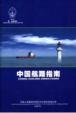 中国航路指南 黄、渤海海区 Bohai Sea and Yellow Sea 封面