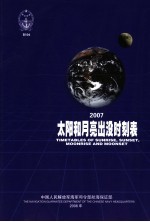 太阳和月亮出没时刻表  2007  中英文本 封面