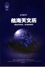 航海天文历  2007 封面