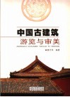 中国古建筑游览与审美 封面