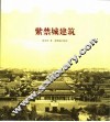 紫禁城建筑 封面