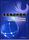 乘着挑战的翅膀  第三届云南高校青年学术科技节优秀作品集 封面