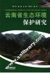 云南省生态环境保护研究 封面