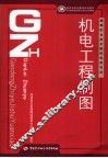机电工程制图 封面