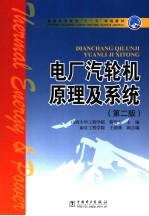 电厂汽轮机原理及系统 封面