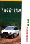 道路交通事故处理 封面