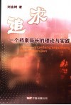 追求  一个档案局长的理论与实践 电子书封面
