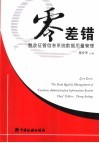 零差错 税收征管信息系统数据质量管理 the date quality management of taxation administration information system 封面