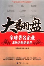 大翻盘 全球著名企业反败为胜的启示 revelation on their turnabout of the world famous enteprises 封面