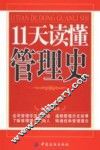 11天读懂管理史 封面