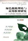绿色税收理论与应用框架研究 基于“人与自然和谐相处”观的税收理论、分析与应用 封面