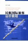 民航国际旅客运价教程 封面