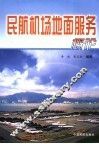 民航机场地面服务概论 封面