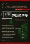中国劳动经济学  2005年  第2卷  第4期 封面