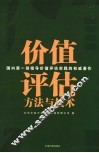 价值评估方法与技术 封面
